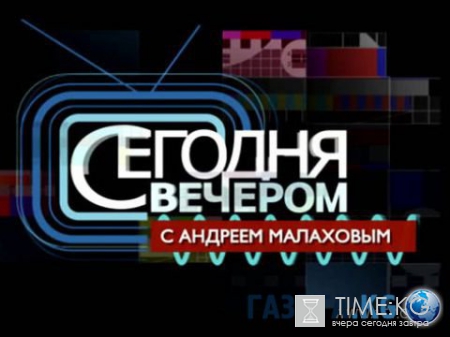 Сегодня вечером. Гость Тимур Кизяков 06.08.2016 Первый канал