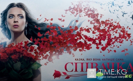 Сериал «Певица»: смотреть 1 серию онлайн (эфир от 22.08.2016)