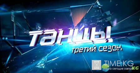 «Танцы» 3 сезон 20.08.16: Новый сезон и лучшие танцоры на ТНТ онлайн