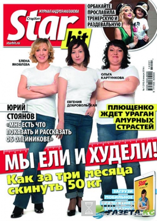 Участвуйте в юбилейном сезоне проекта «Худеем со «СтарХитом»
