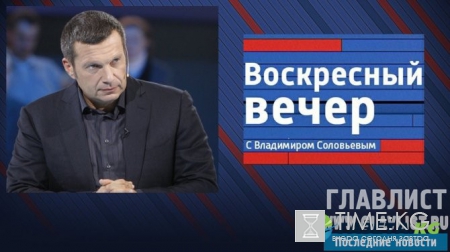 «Воскресный вечер» с Владимиром Соловьевым смотреть онлайн выпуск 21.08.16: в эфире обсудят тему Олимпиады в Рио