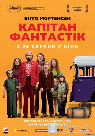 Вышел украинский трейлер фильма «Капитан Фантастик» (видео)