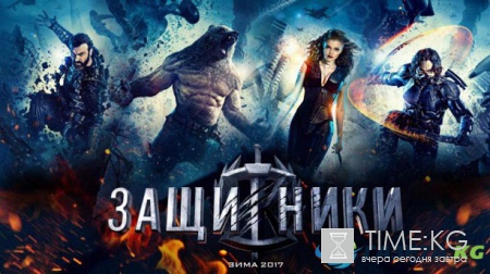 «Защитники», обнародован трейлер супергеройского фильма