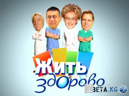 Жить здорово! с Еленой Малышевой 08.08.2016 Первый канал