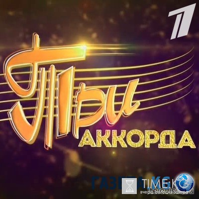 Три аккорда (выпуск от 05/08/2016) смотреть онлайн