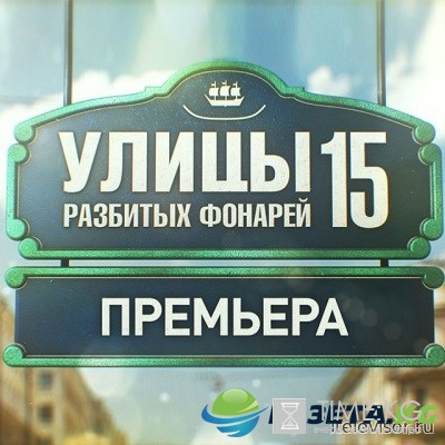 Улицы разбитых фонарей 15 сезон 25 серия (29.08.2016) смотреть онлайн