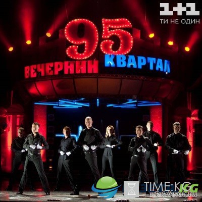 Вечерний Квартал-95 последний выпуск (20.08.2016) смотреть онлайн