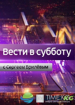 Вести в субботу с Сергеем Брилевым 20.08.16: Последний выпуск и главные темы 6 дней онлайн