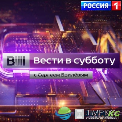 Вести в субботу с Сергеем Брилевым (27.08.2016) смотреть онлайн