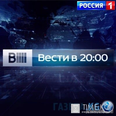 Вести (выпуск в 20:00) от 02.08.2016 смотреть онлайн