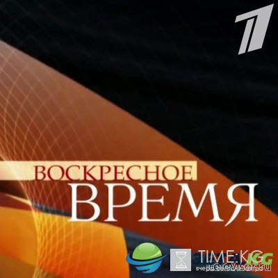 Воскресное Время последний выпуск 28/08/2016 смотреть онлайн