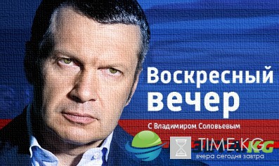 Воскресный вечер с Владимиром Соловьевым 21.08.2016 Россия-1 смотреть онлайн видео в хорошем качестве