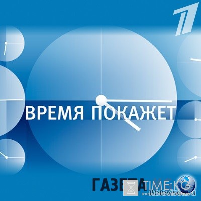 Время покажет с Петром Толстым (11.08.2016) смотреть онлайн
