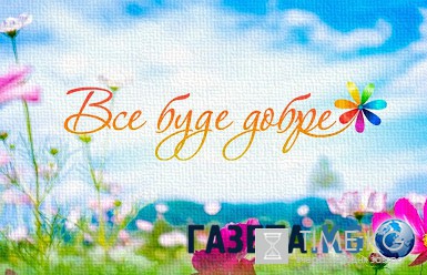 Все буде добре 860 выпуск 11.08.2016 канал СТБ смотреть онлайн видео в хорошем качестве