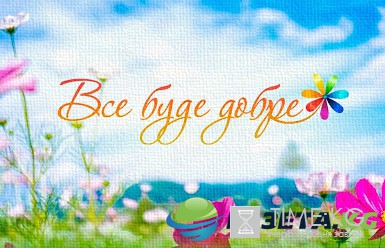 Все буде добре 866 выпуск 23.08.2016 канал СТБ смотреть онлайн видео в хорошем качестве