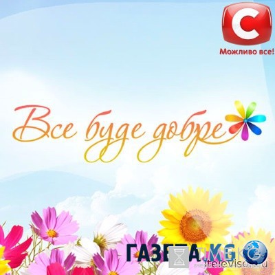 Все буде добре! на СТБ выпуск (15.08.2016) смотреть онлайн