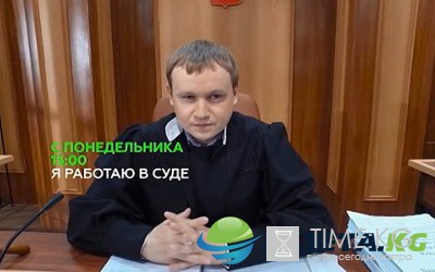 Я работаю в суде (2016) все серии смотреть онлайн видео в хорошем качестве