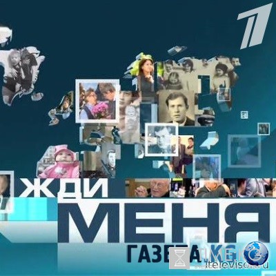 Жди меня выпуск 12 августа 2016 года смотреть онлайн