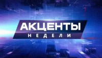 Акценты недели выпуск 25.09.2016 канал НТВ смотреть онлайн видео в хорошем качестве