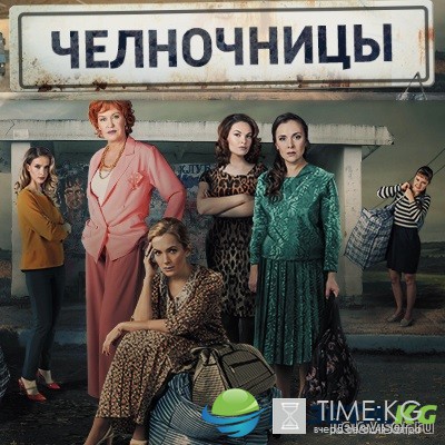 Челночницы (сериал, 2016) Все серии смотреть онлайн