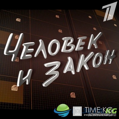 Человек и закон на Первом выпуск 30.09.2016 смотреть онлайн