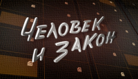 Человек и закон с Алексеем Пимановым 23.09.2016 Первый канал смотреть онлайн видео в хорошем качестве