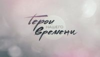 Герои нашего времени 4 выпуск 27.09.2016 НТВ смотреть онлайн видео в хорошем качестве