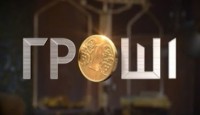 Гроші (Деньги) выпуск 26.09.2016 1+1 смотреть онлайн видео в хорошем качестве