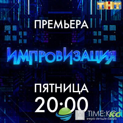 «Импровизация» 2.09.16 на ТНТ: Новый выпуск с Сергеем Светлаковым