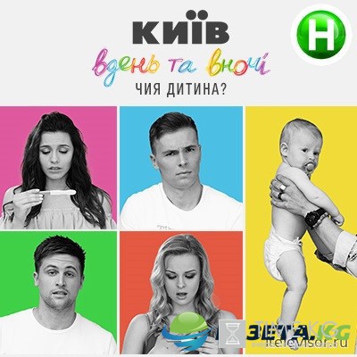 Киев днем и ночью (2 сезон 11 серия) 29.09.2016 смотреть онлайн