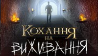 Кохання на виживання 5 выпуск 22.09.2016 Новый канал смотреть онлайн видео в хорошем качестве