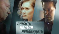 Любить нельзя ненавидеть (2016) все серии смотреть онлайн видео в хорошем качестве