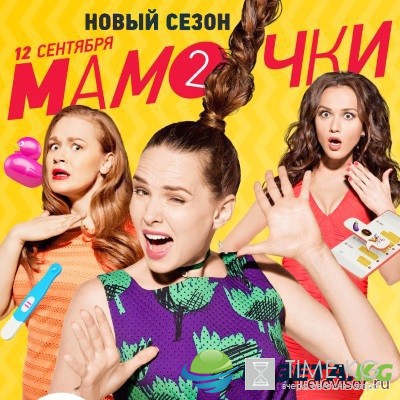 Мамочки 2 сезон 12 серия (28.09.2016) сериал смотреть онлайн