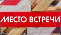 Место встречи. Не ждали 29.09.2016 НТВ смотреть онлайн видео в хорошем качестве