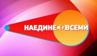 Наедине со всеми. Анна Сень и Владлена Бобровникова 05.09.2016 Первый канал смотреть онлайн видео в хорошем качестве