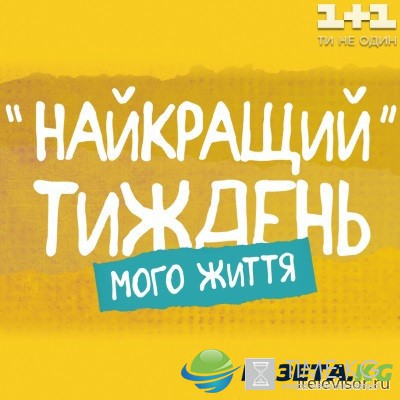 Найкращий тиждень мого життя 1 серія 2 серія (10.10.2016) смотреть онлайн