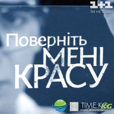 Поверніть мені красу 2 сезон 4 выпуск (28.09.2016) смотреть онлайн