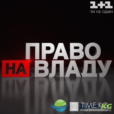 Право на владу последний выпуск (29.09.2016) смотреть онлайн