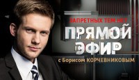 Прямой эфир с Борисом Корчевниковым 05.09.2016 Россия-1 смотреть онлайн видео в хорошем качестве