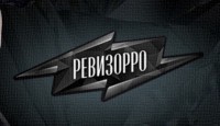 Ревизорро 4 сезон 25 выпуск Калининград 28.09.2016 Пятница смотреть онлайн видео в хорошем качестве