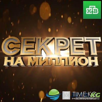 Секрет на миллион 1 выпуск (04.09.2016) НТВ смотреть онлайн