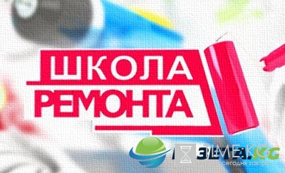 Школа ремонта 12 сезон 30 выпуск 03.09.2016 ТНТ смотреть онлайн видео в хорошем качестве