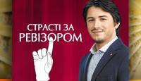 Страсти по Ревизору 4 сезон 6 выпуск Никополь 26.09.2016 Новый канал смотреть онлайн видео в хорошем качестве