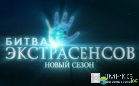 Битва экстрасенсов 17 сезон 2 выпуск: смотреть анонс серии от 10 09 2016