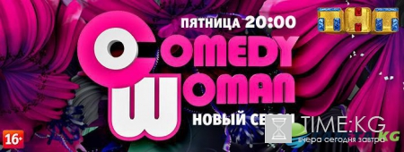 Comedy Woman смотреть онлайн 16.09.2016 на ТНТ