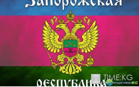 Досадная неожиданность: Запорожская Народная Республика удивила ЦРУ и испугала Киев