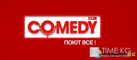 Камеди Клаб, 12 сезон, 41 выпуск 23.09.2016 смотреть онлайн