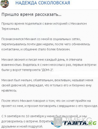 Надежда Соколовская раскрыла подробности инцидента с Михаилом Терехиным