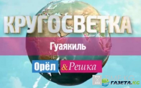 Орел и Решка, кругосветка: Эквадор, эфир от 12.09.2016