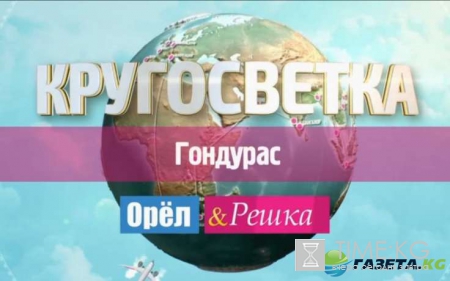 Орел и Решка, кругосветка: Гондурас, эфир от 5.09.2016